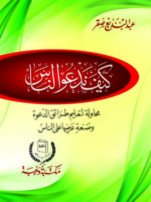 cover image of كيف ندعو الناس